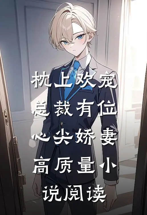 枕上欢宠：总裁有位心尖娇妻高质量小说阅读