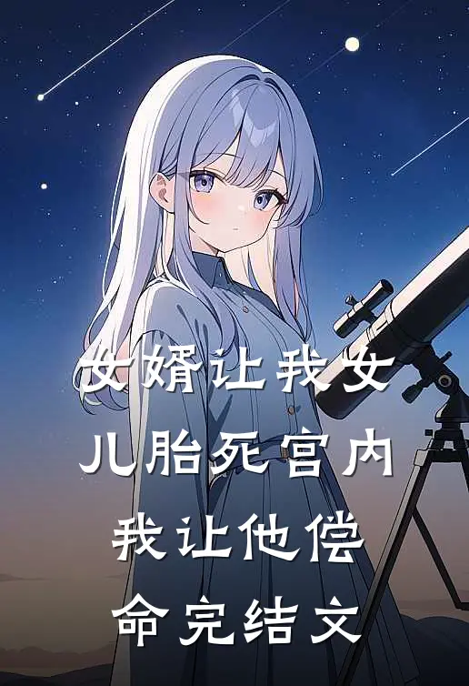 女婿让我女儿胎死宫内,我让他偿命完结文
