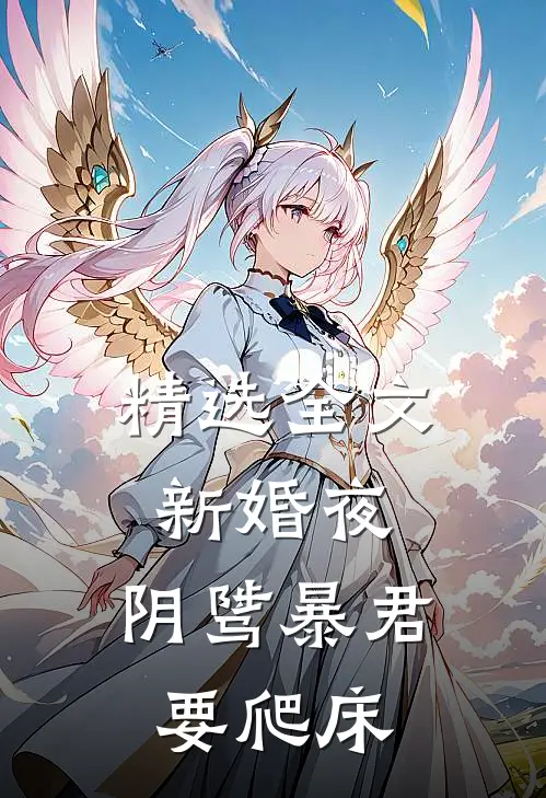 精选全文新婚夜，阴骘暴君要爬床