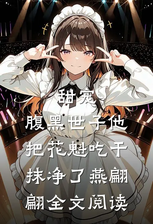 甜宠：腹黑世子他把花魁吃干抹净了燕翩翩全文阅读