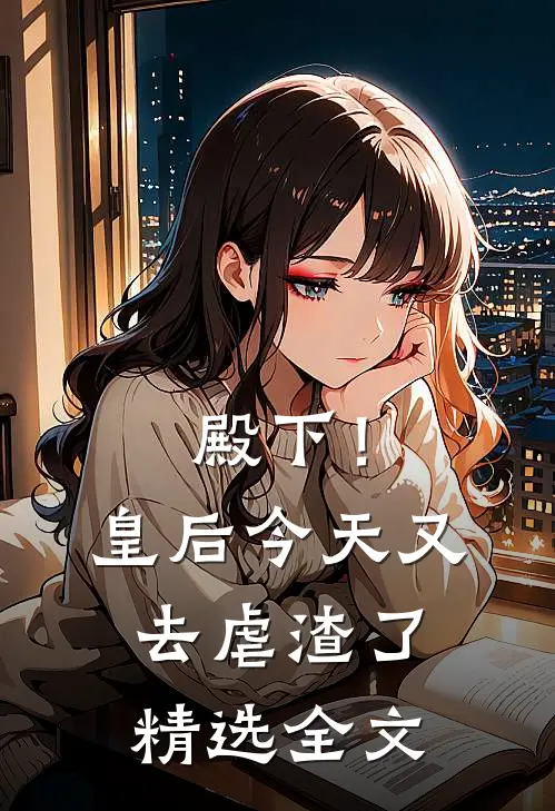 殿下！皇后今天又去虐渣了精选全文