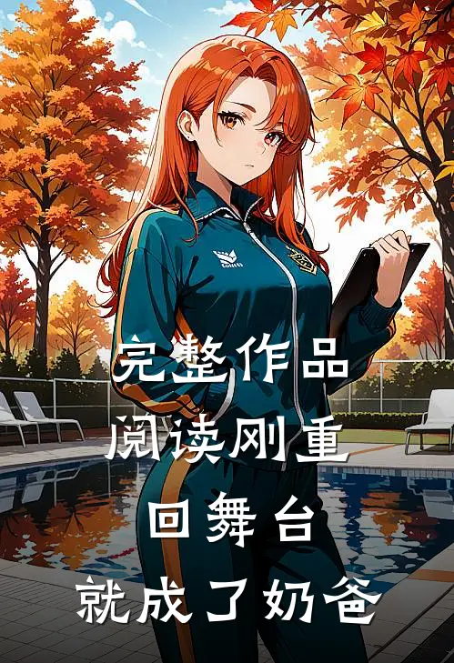 完整作品阅读刚重回舞台,就成了奶爸