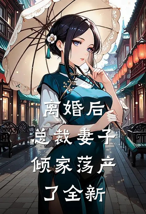 离婚后,总裁妻子倾家荡产了全新