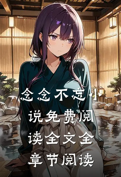 念念不忘小说免费阅读全文全章节阅读