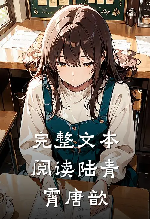 完整文本阅读陆青霄唐歆