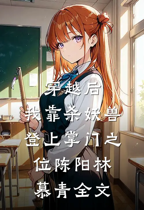 穿越后，我靠杀妖兽登上掌门之位陈阳林慕青全文