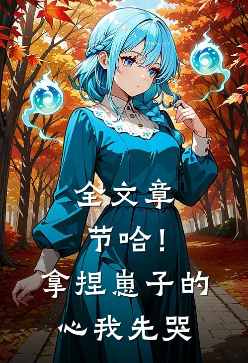 全文章节哈！拿捏崽子的心，我先哭