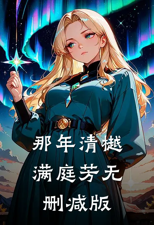 那年清樾满庭芳无删减版