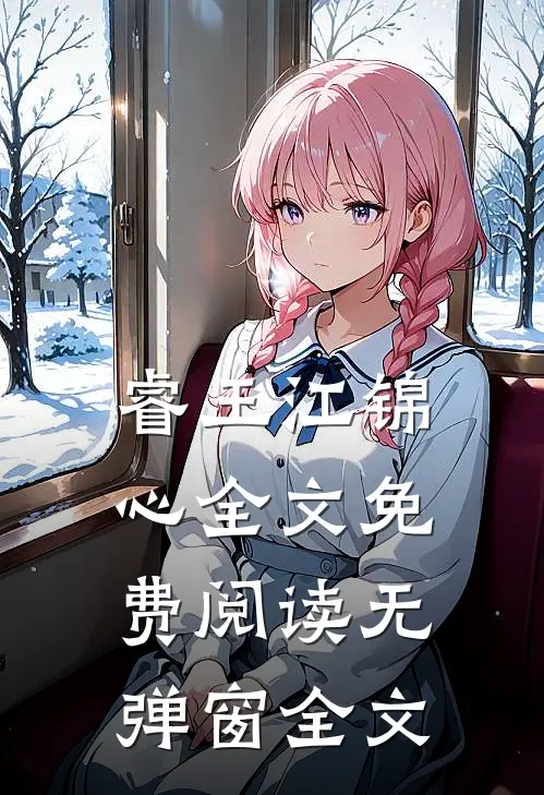 睿王江锦心全文免费阅读无弹窗全文