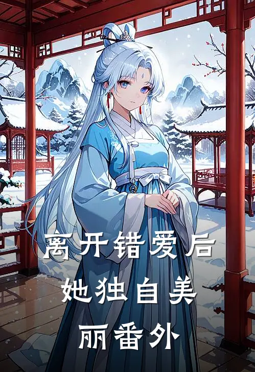 离开错爱后,她独自美丽 番外