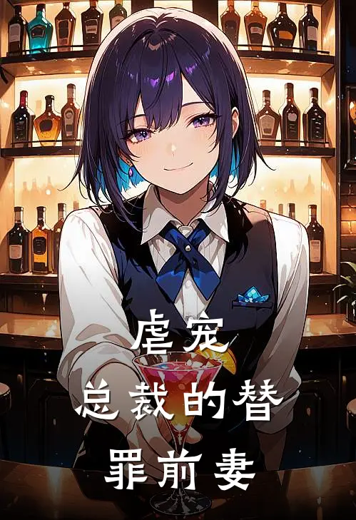 虐宠,总裁的替罪前妻漫画