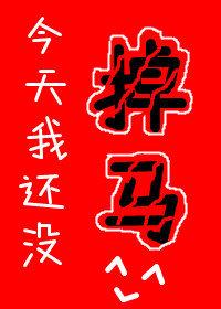女海王穿越后，每天都在堤防丞相完结文