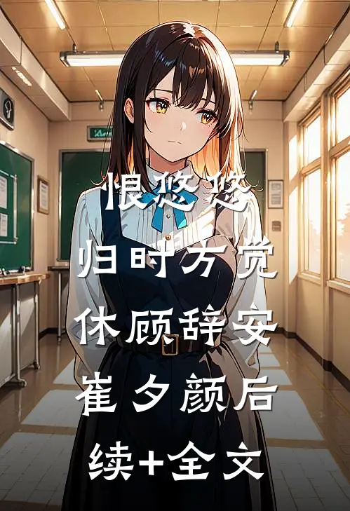 恨悠悠，归时方觉休顾辞安崔夕颜后续+全文