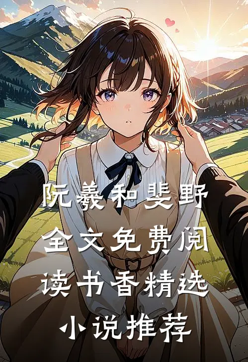 阮羲和斐野全文免费阅读书香精选小说推荐