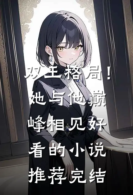 双王格局!她与他巅峰相见好看的推荐完结文