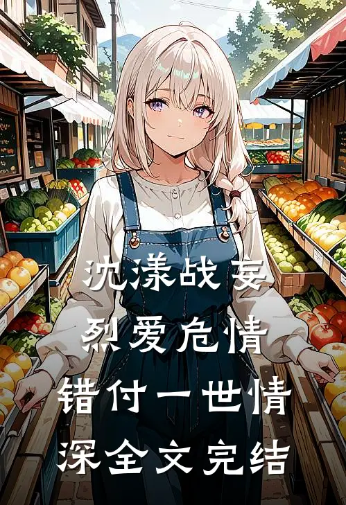 沈漾战妄烈爱危情:错付一世情深全文完结
