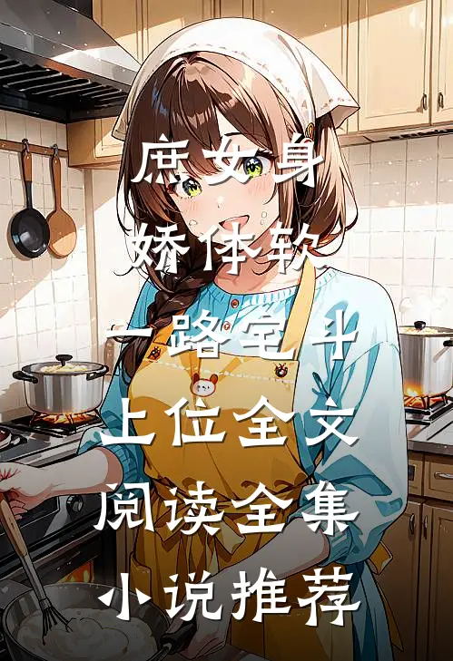 庶女身娇体软,一路宅斗上位全文阅读全集小说推荐