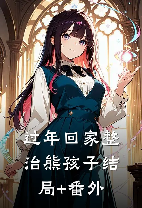 过年回家整治熊孩子结局+番外