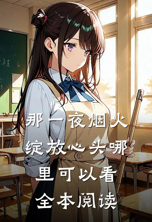那一夜烟火,绽放心头哪里可以看全本阅读