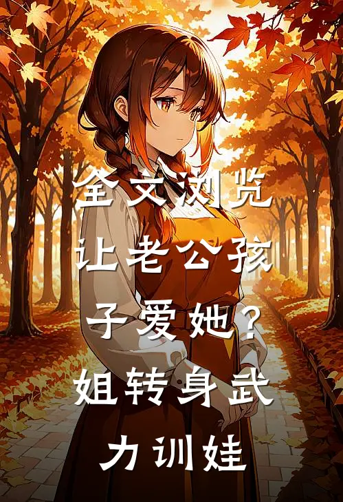 全文浏览让老公孩子爱她？姐转身武力训娃