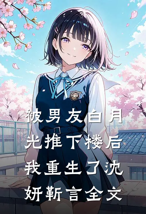 被男友白月光推下楼后,我重生了沈妍靳言全文在线阅读
