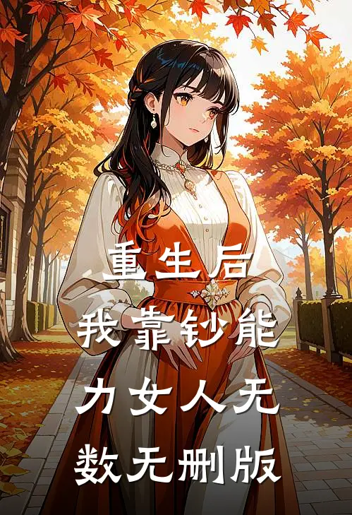 重生后，我靠钞能力女人无数无删版