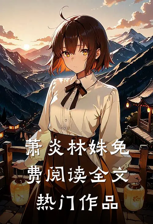 萧炎林姝免费阅读全文热门作品
