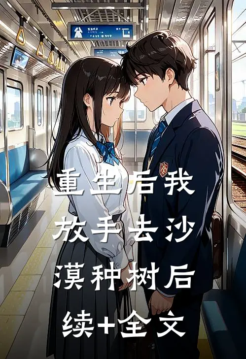 重生后我放手去沙漠种树后续+全文