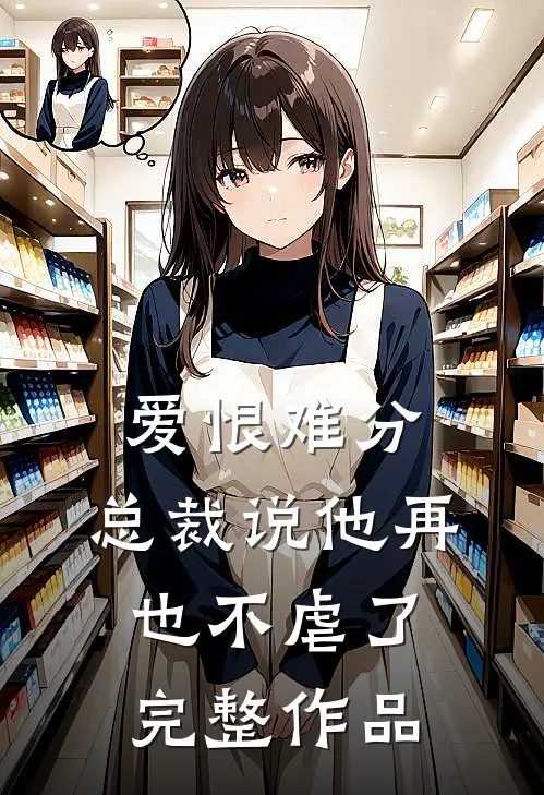 爱恨难分：总裁说他再也不虐了完整作品
