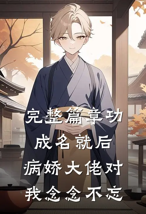 完整篇章功成名就后，病娇大佬对我念念不忘