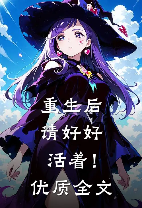 重生后,请好好活着!优质全文