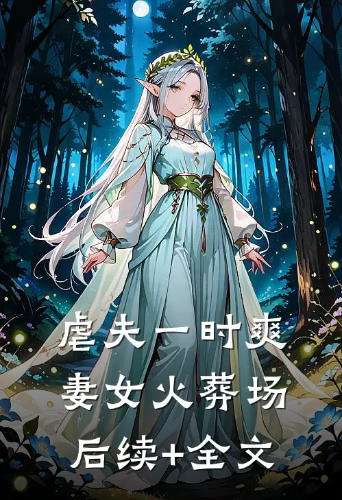 虐夫一时爽，妻女火葬场后续+全文