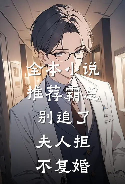 全本小说推荐霸总别追了，夫人拒不复婚