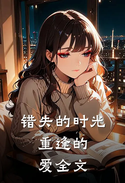 错失的时光,重逢的爱全文在线阅读