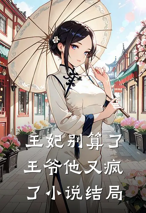 王妃别算了,王爷他又疯了结局