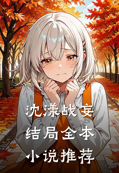 沈漾战妄 结局全本小说推荐