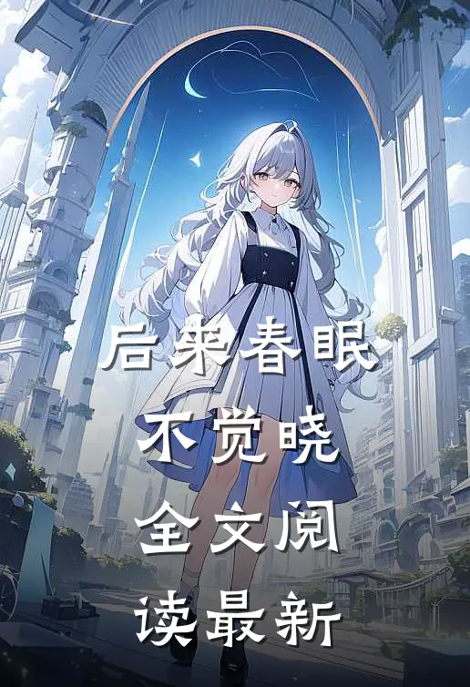 后来春眠不觉晓全文阅读最新