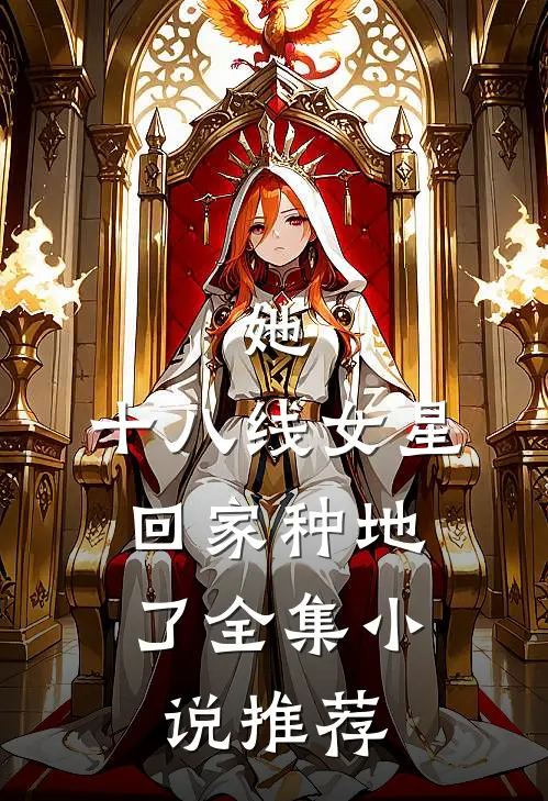 她,十八线女星,回家种地了全集推荐