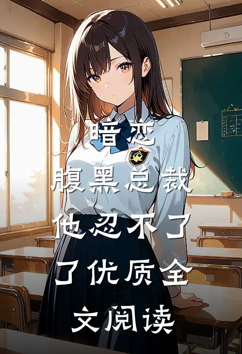 暗恋腹黑总裁,他忍不了了优质全文阅读