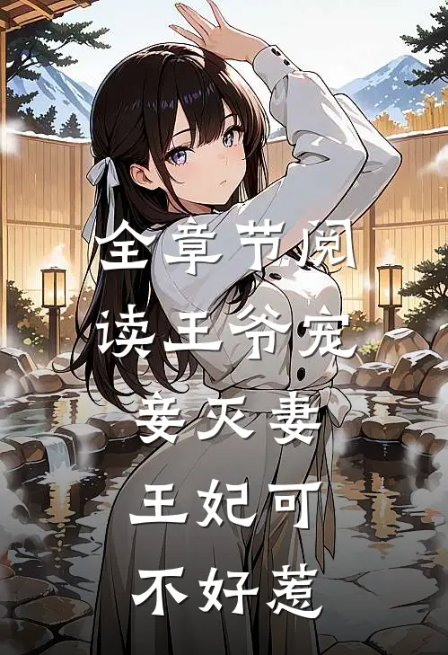 全章节阅读王爷宠妾灭妻,王妃可不好惹漫画