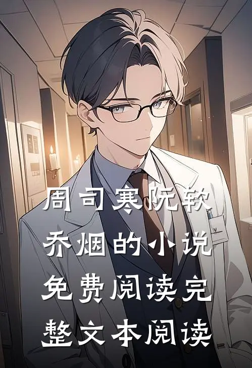 周司寒阮软乔烟的小说免费阅读完整文本阅读