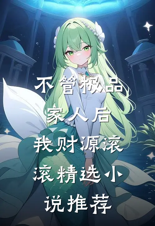 不管极品家人后，我财源滚滚精选小说推荐
