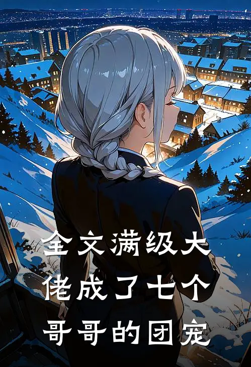 全文满级大佬成了七个哥哥的团宠