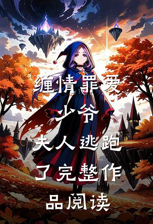 缠情罪爱：少爷，夫人逃跑了完整作品阅读