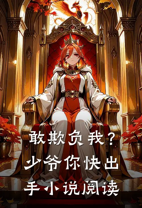 敢欺负我?少爷你快出手阅读免费