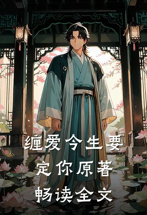 缠爱今生要定你原著畅读全文