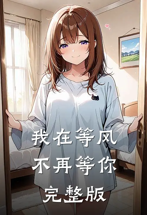 我在等风,不再等你完整版原唱