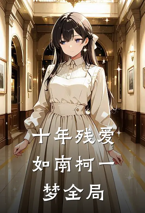 十年残爱，如南柯一梦全局