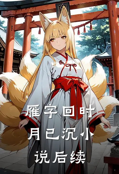 雁字回时月已沉小说后续