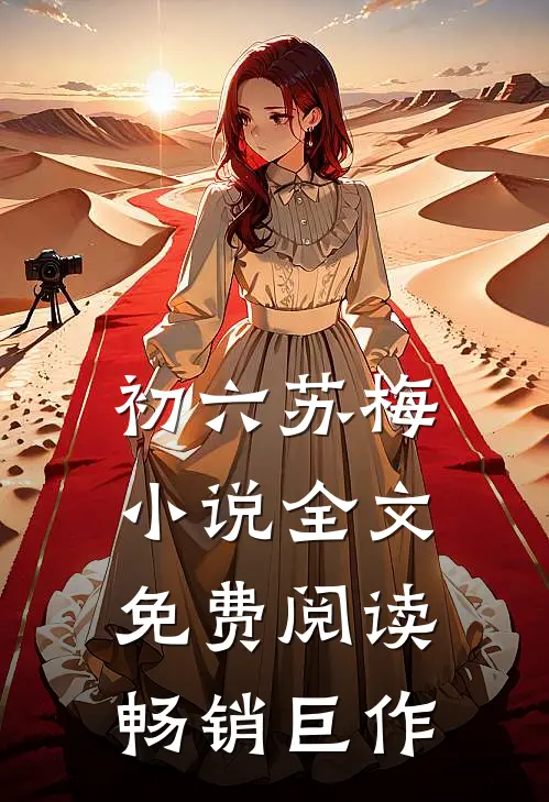 初六苏梅小说全文免费阅读畅销巨作